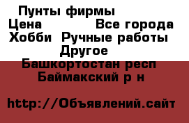 Пунты фирмы grishko › Цена ­ 1 000 - Все города Хобби. Ручные работы » Другое   . Башкортостан респ.,Баймакский р-н